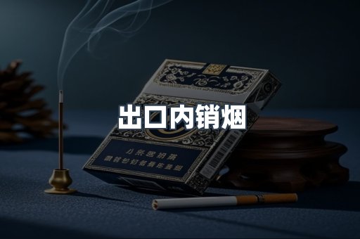 出口内销烟