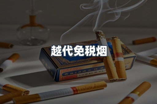 越代免税烟